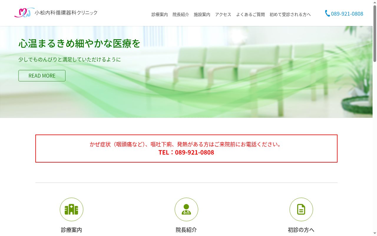 こまつクリニックの公式サイトのスクリーンショット