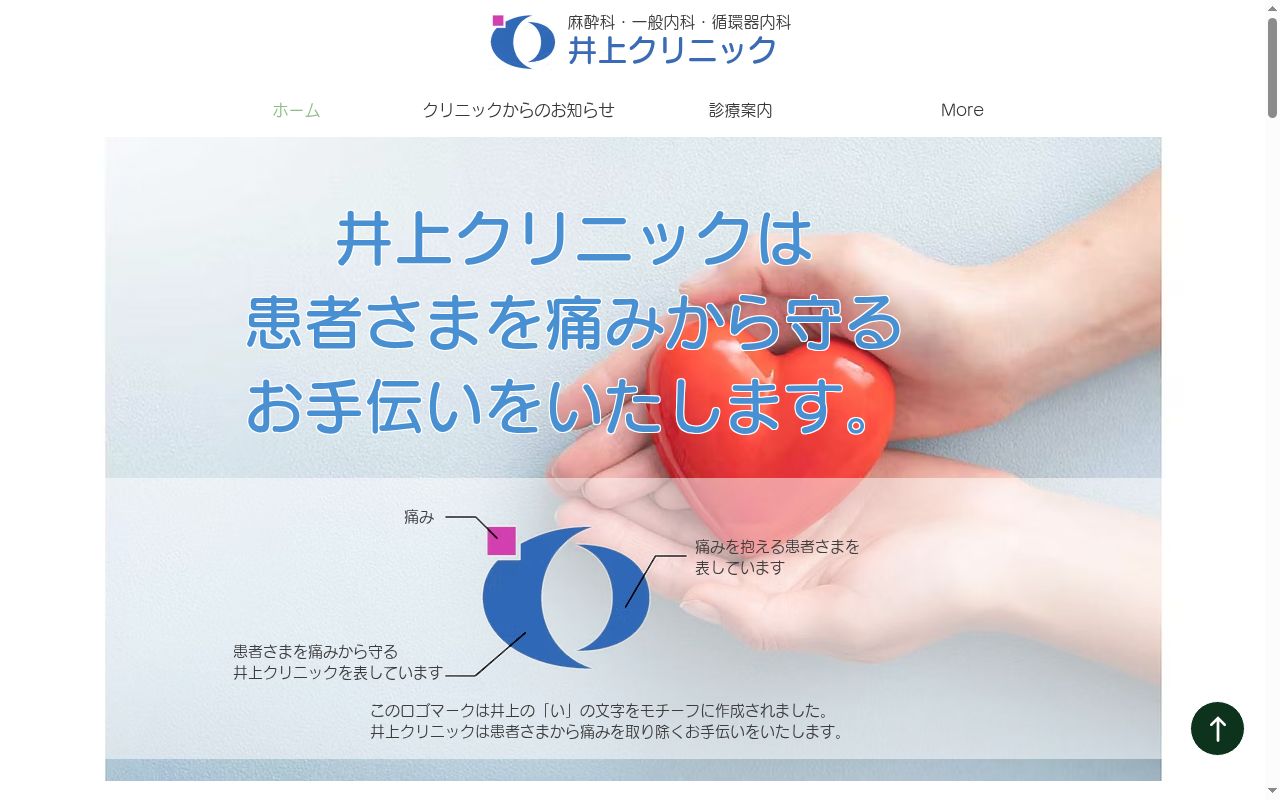 井上クリニックの公式サイトのスクリーンショット