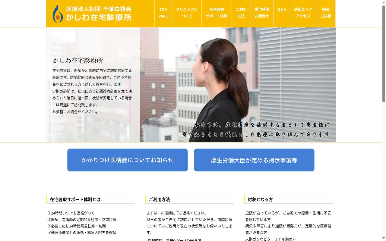 医療法人社団千葉白報会 かしわ在宅診療所の公式サイトのスクリーンショット