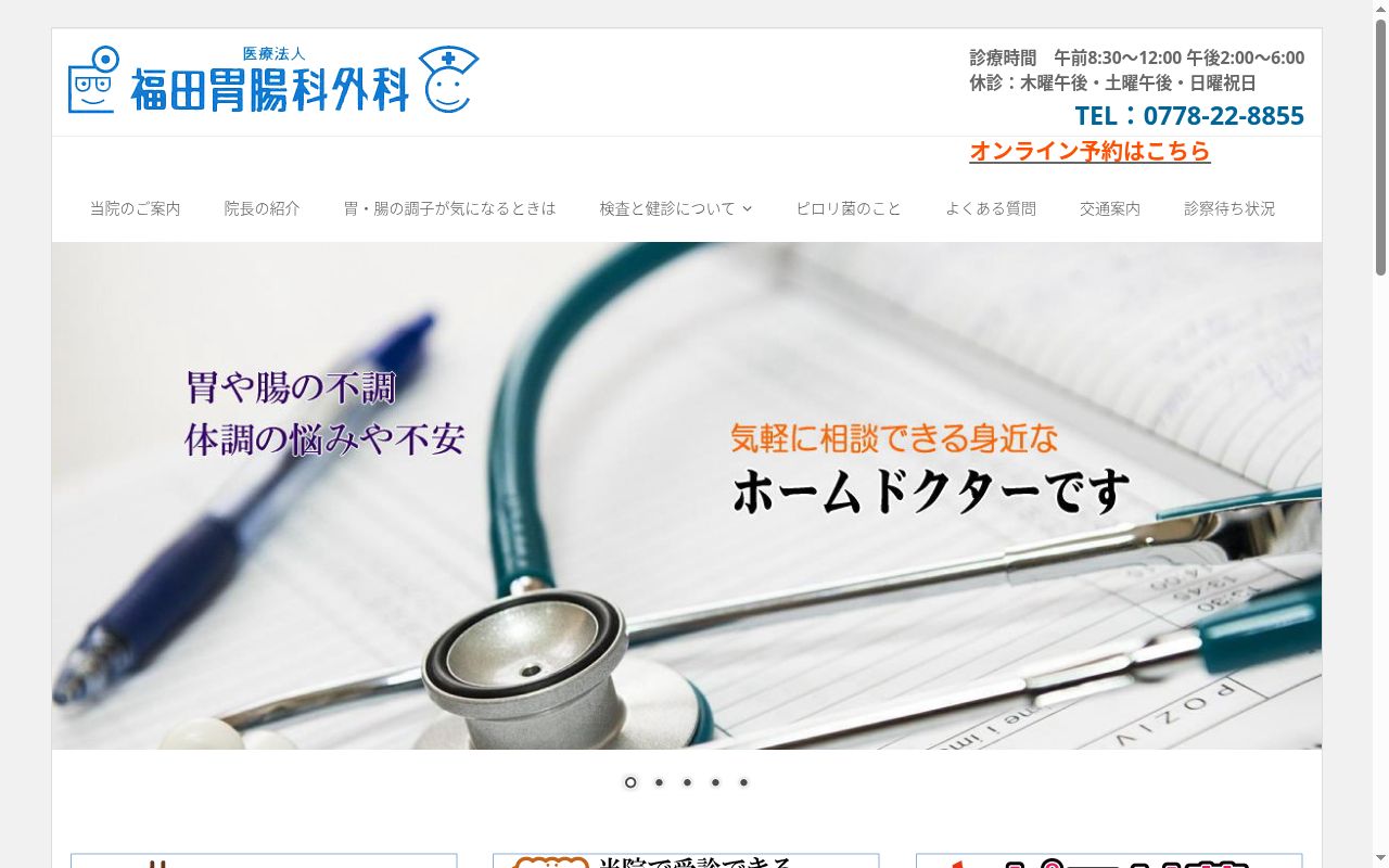医療法人 福田胃腸科外科の公式サイトのスクリーンショット