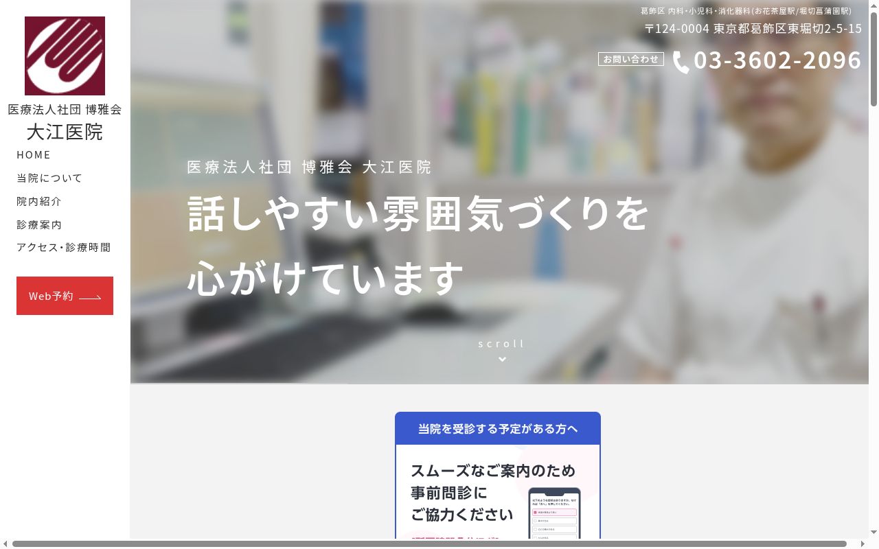 医療法人社団博雅会 大江医院の公式サイトのスクリーンショット