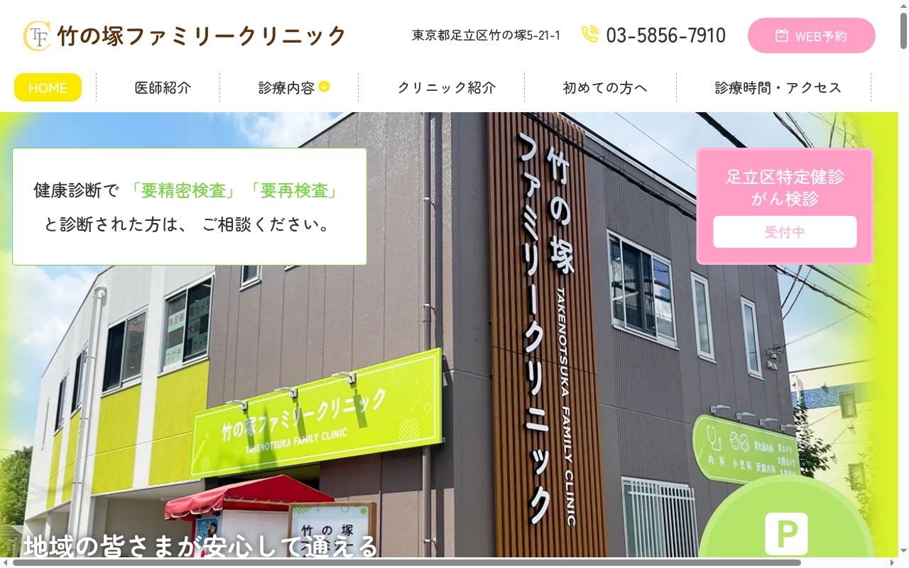 竹の塚ファミリークリニックの公式サイトのスクリーンショット