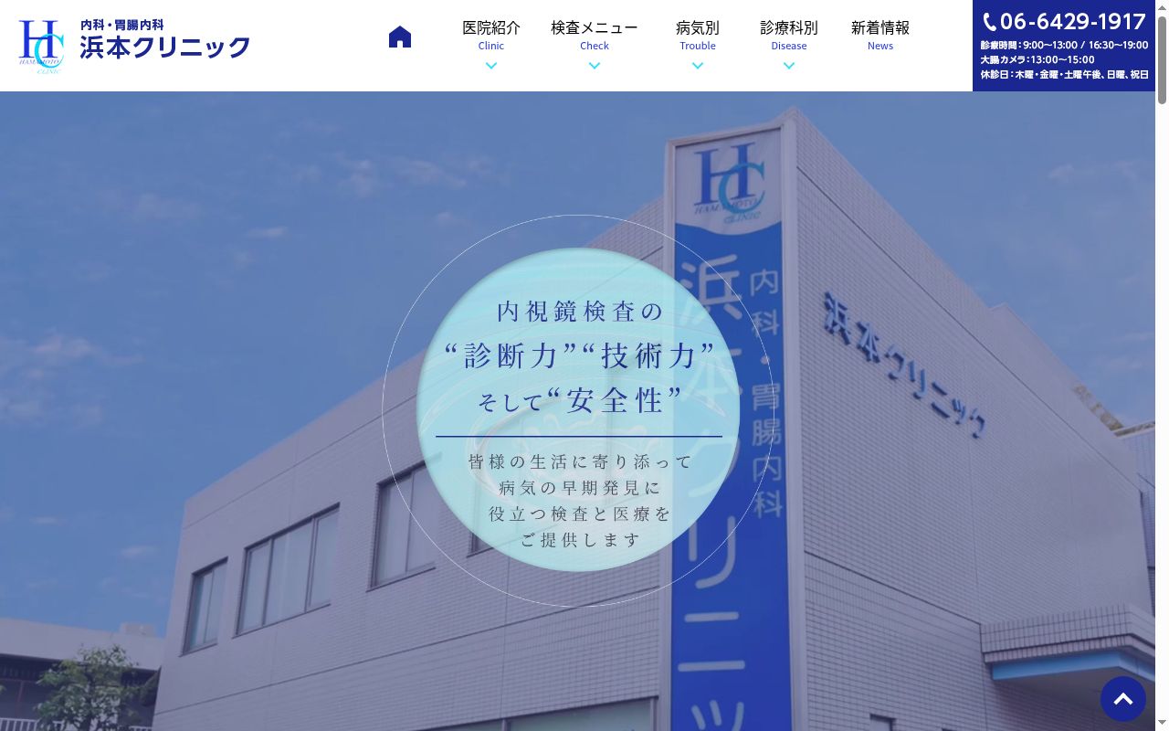 浜本クリニックの公式サイトのスクリーンショット