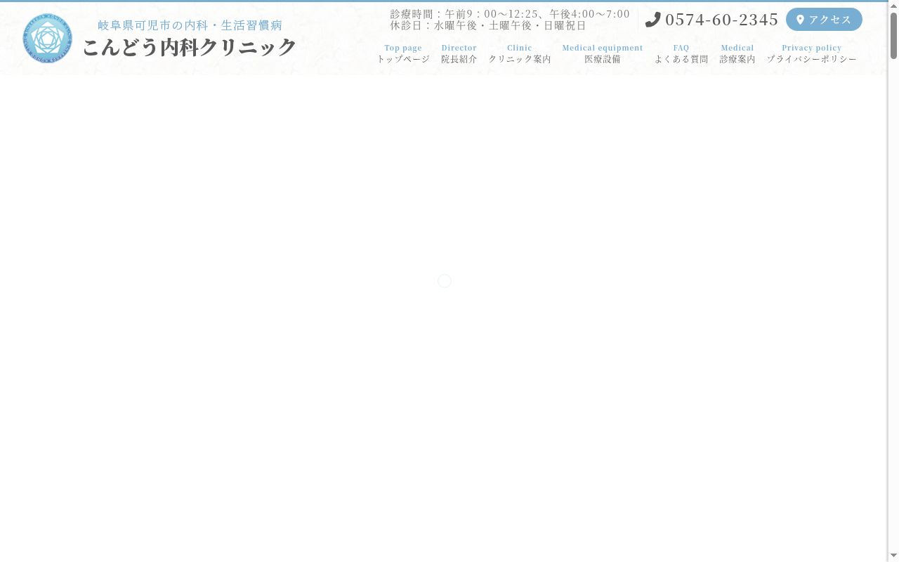 こんどう内科クリニックの公式サイトのスクリーンショット