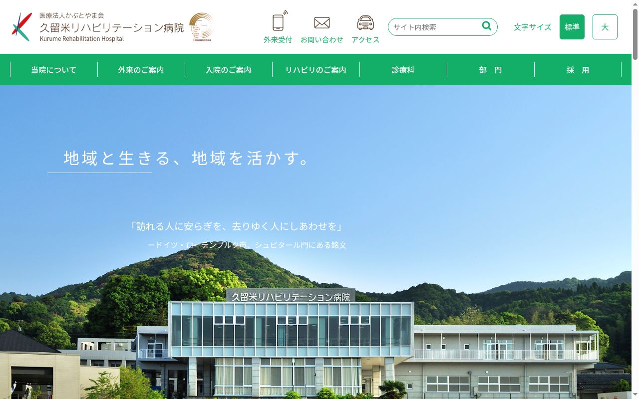 久留米リハビリテーション病院の公式サイトのスクリーンショット