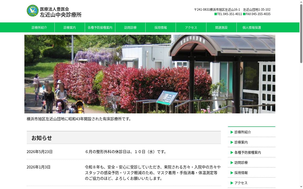 医療法人豊医会　左近山中央診療所の公式サイトのスクリーンショット