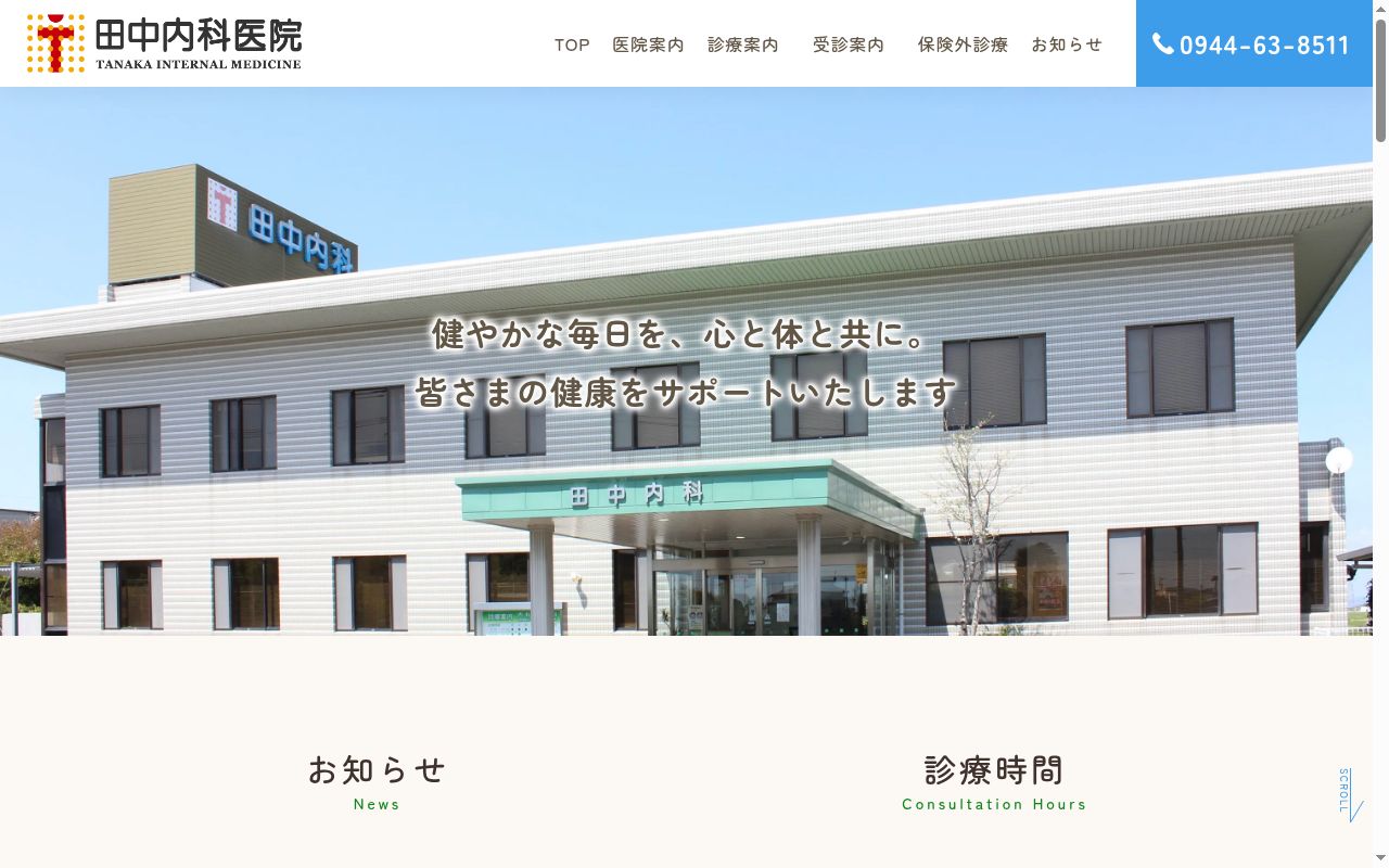 田中内科医院の公式サイトのスクリーンショット