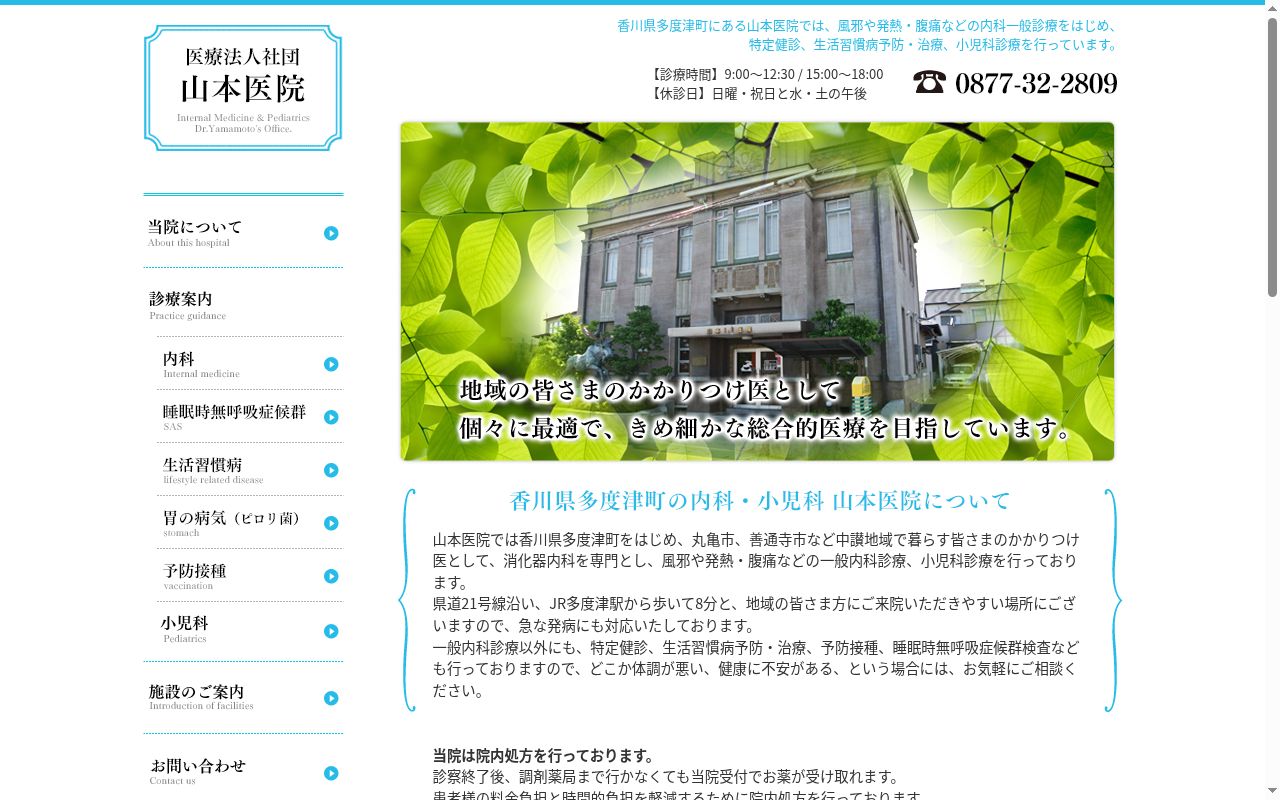 医療法人社団山本医院の公式サイトのスクリーンショット