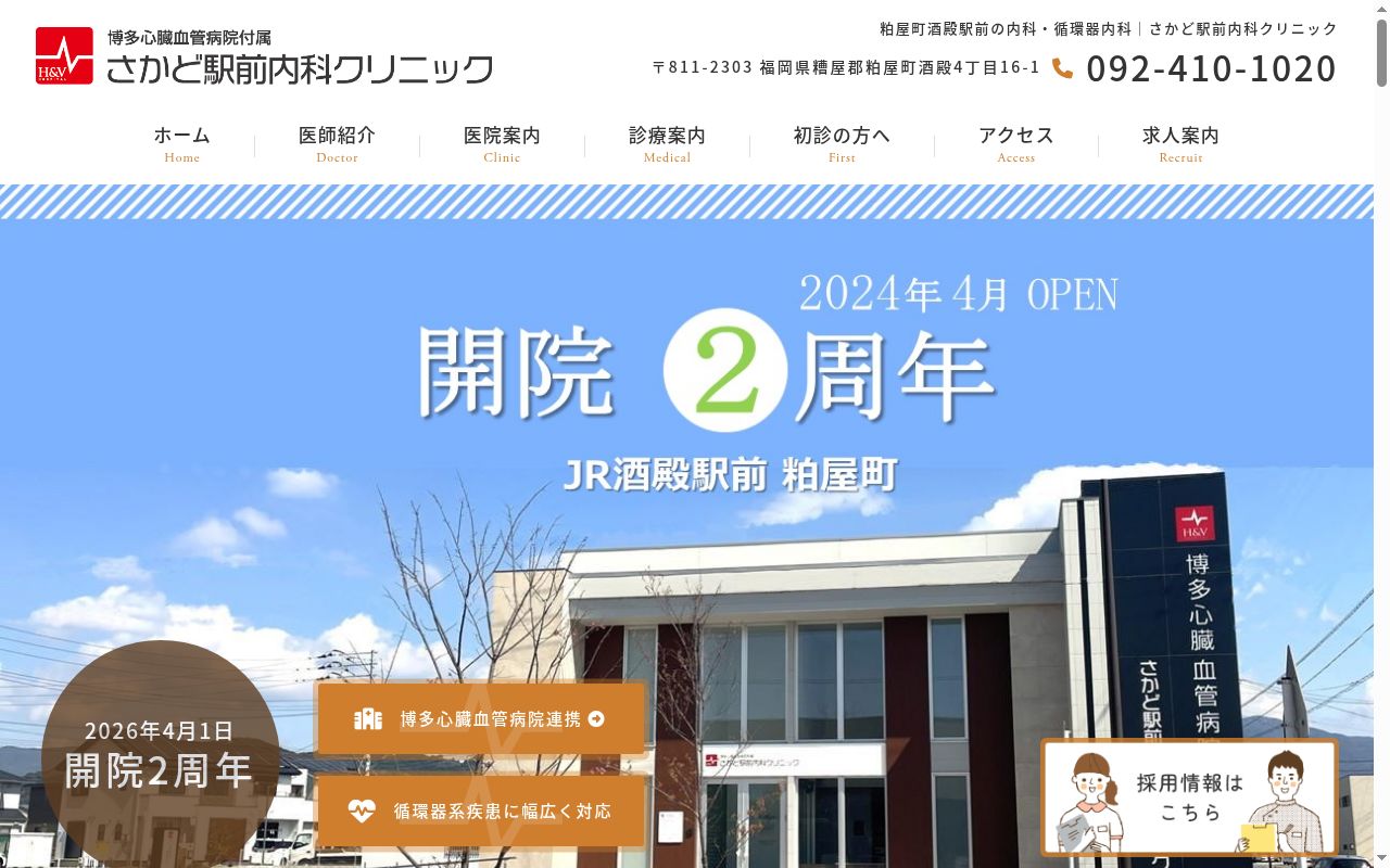 医療法人冠 博多心臓血管病院附属さかど駅前内科クリニックの公式サイトのスクリーンショット