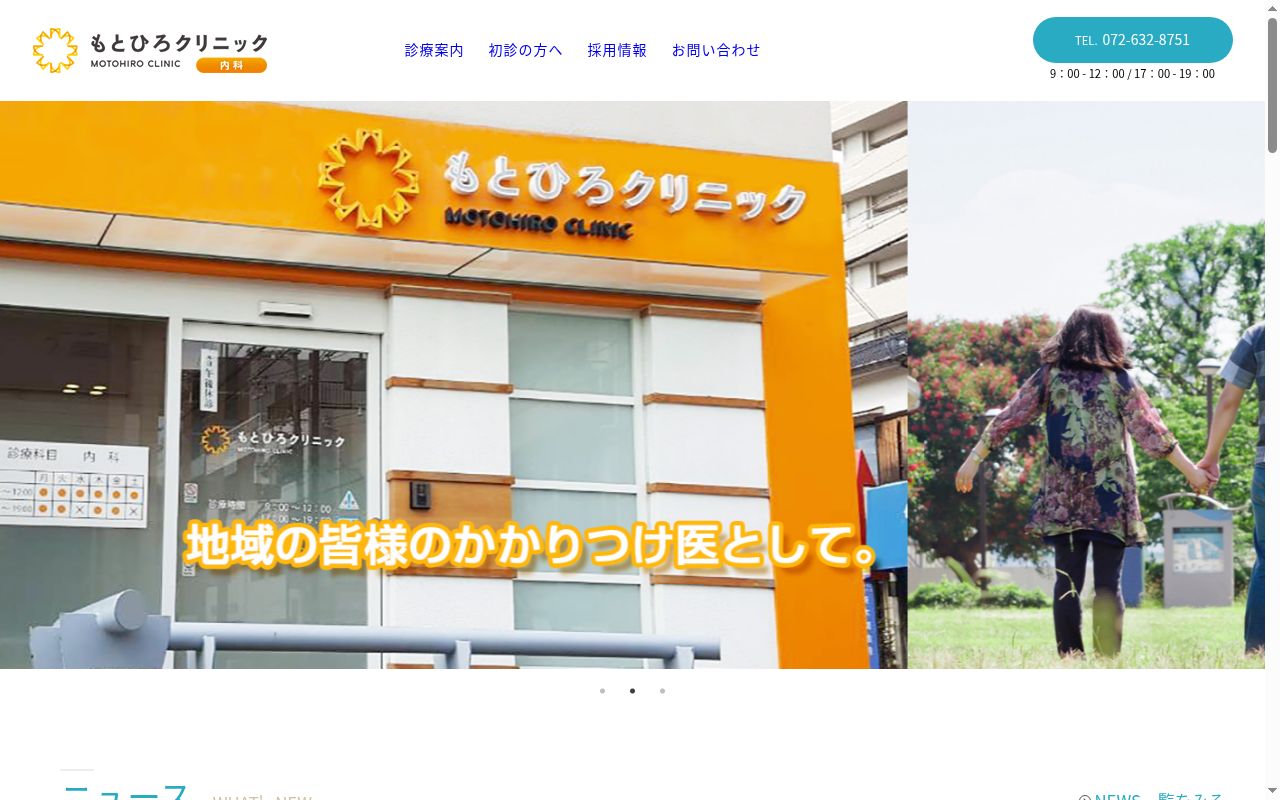 もとひろクリニックの公式サイトのスクリーンショット