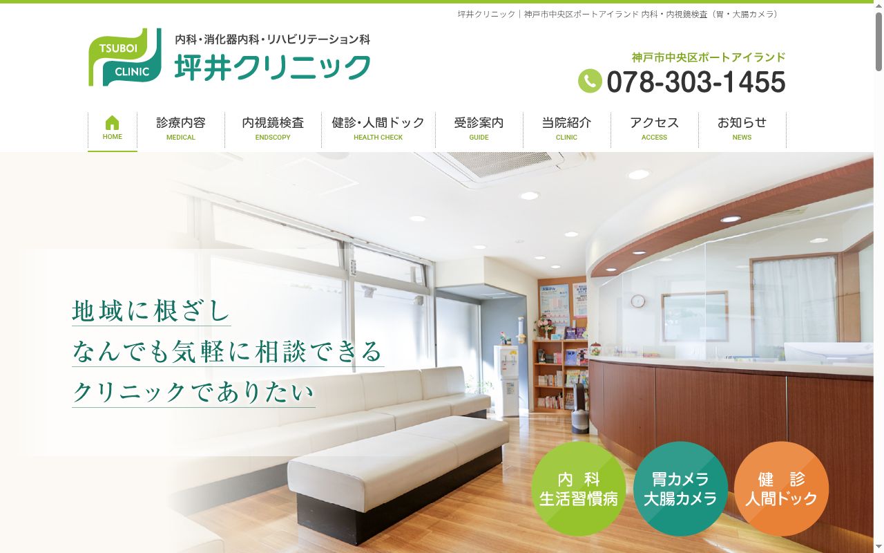 医療法人社団誠恵会坪井クリニックの公式サイトのスクリーンショット