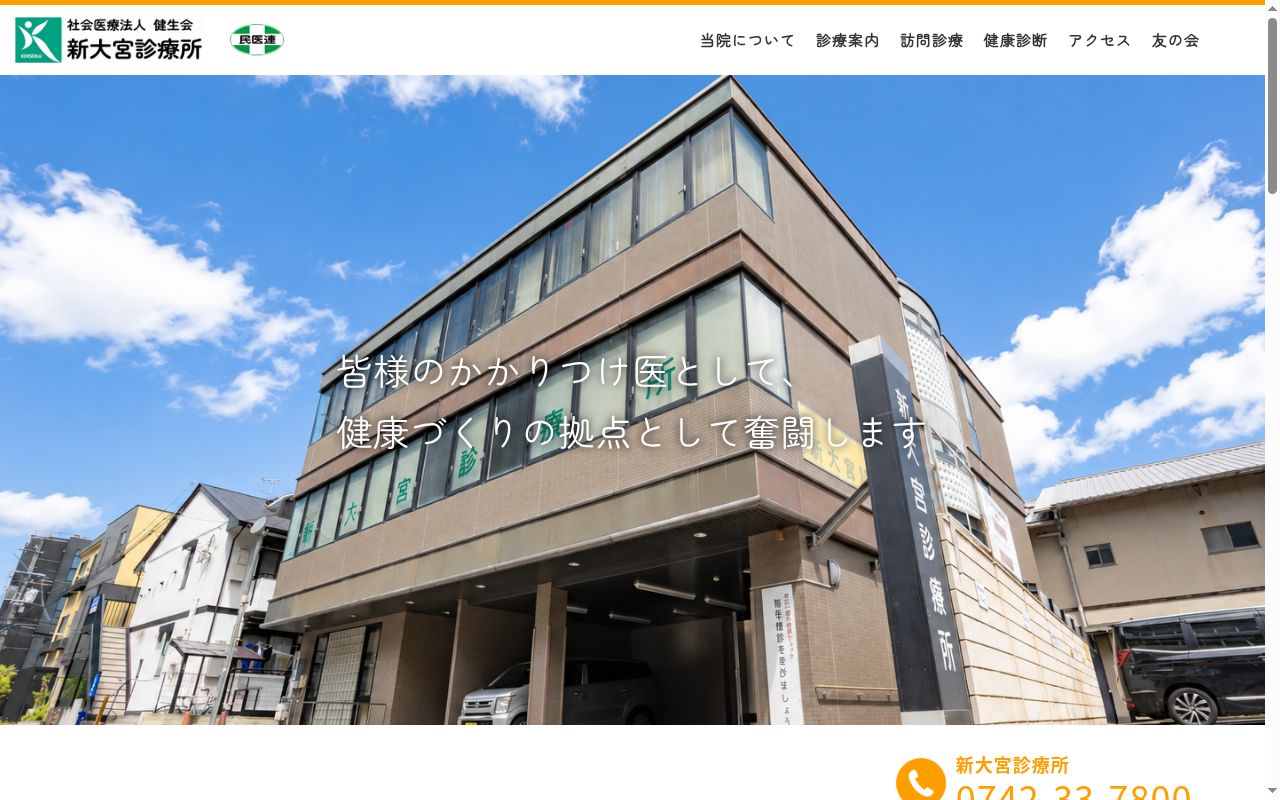 社会医療法人健生会新大宮診療所の公式サイトのスクリーンショット