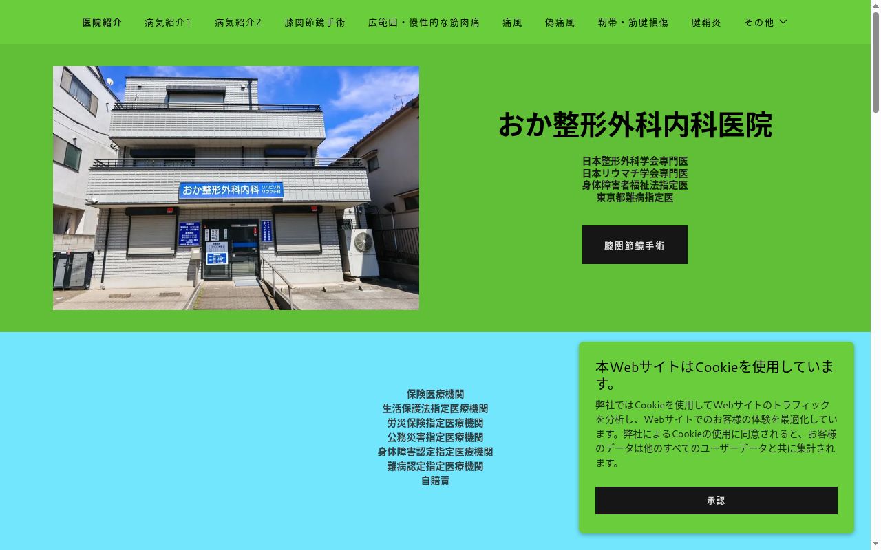 おか整形外科内科医院の公式サイトのスクリーンショット