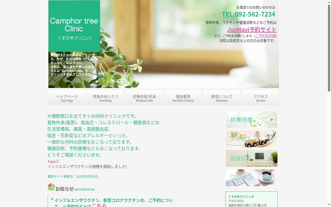 くすの木クリニックの公式サイトのスクリーンショット