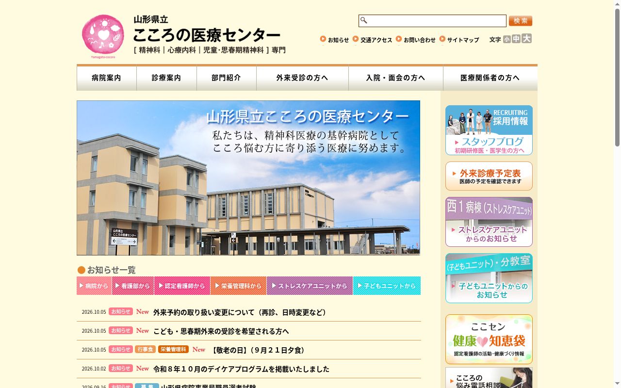 山形県立こころの医療センターの公式サイトのスクリーンショット