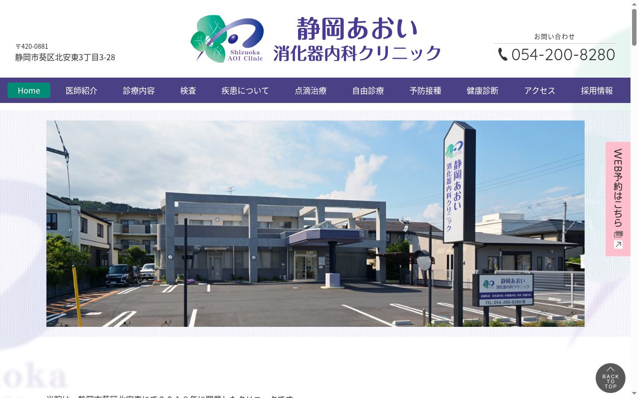 静岡あおい消化器内科クリニックの公式サイトのスクリーンショット