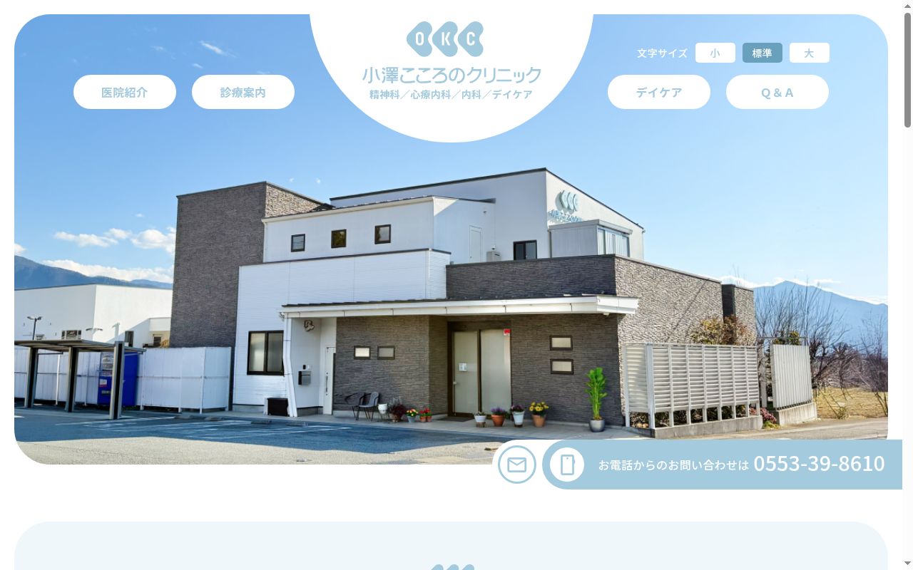 小澤こころのクリニックの公式サイトのスクリーンショット
