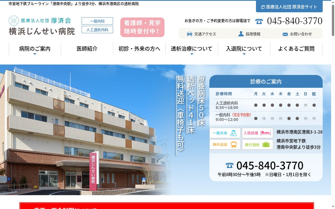 医療法人社団 厚済会 横浜じんせい病院の公式サイトのスクリーンショット
