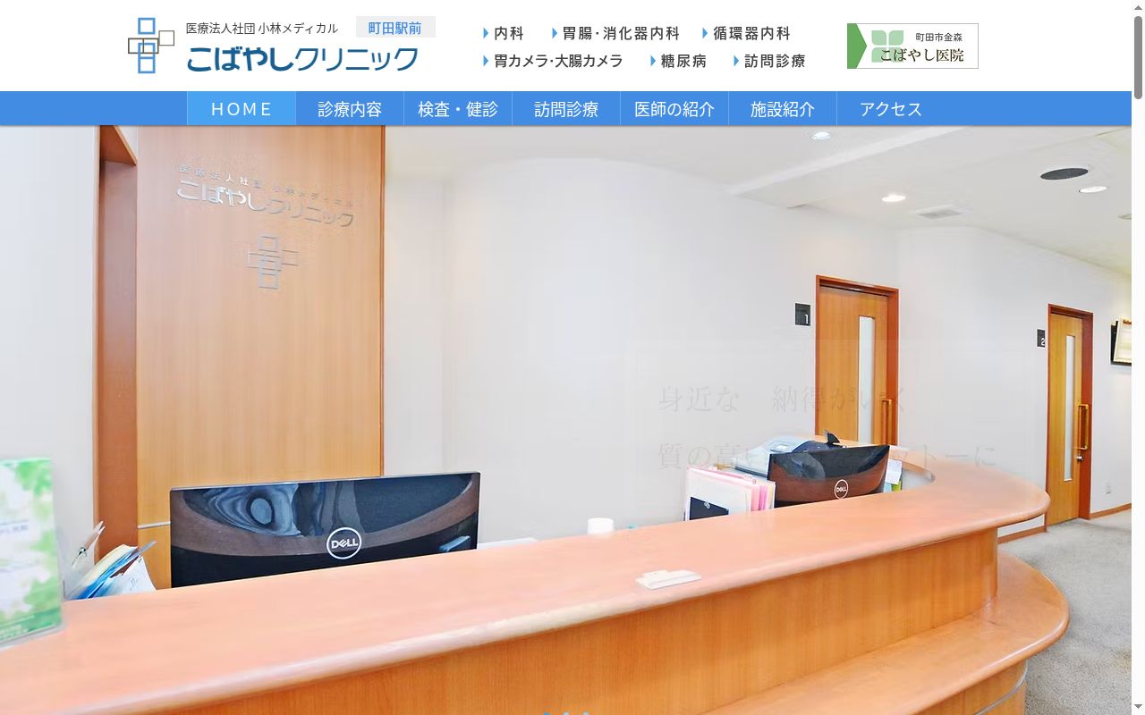医療法人社団小林メディカル こばやしクリニックの公式サイトのスクリーンショット