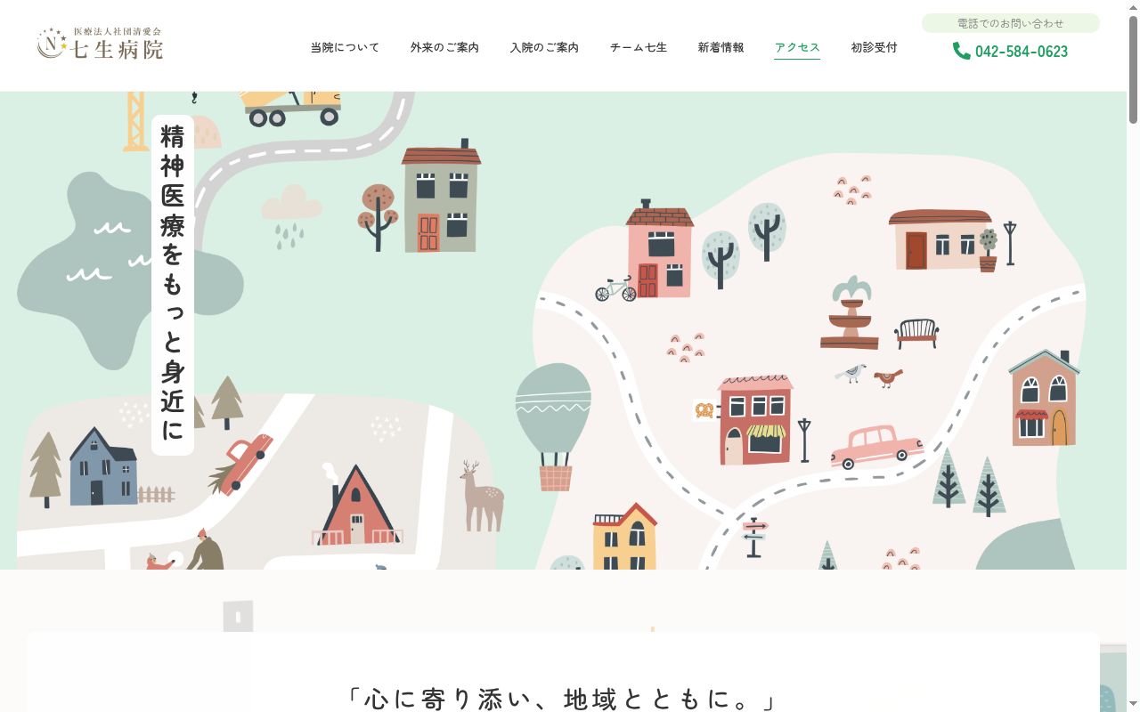 医療法人社団清愛会 七生病院の公式サイトのスクリーンショット