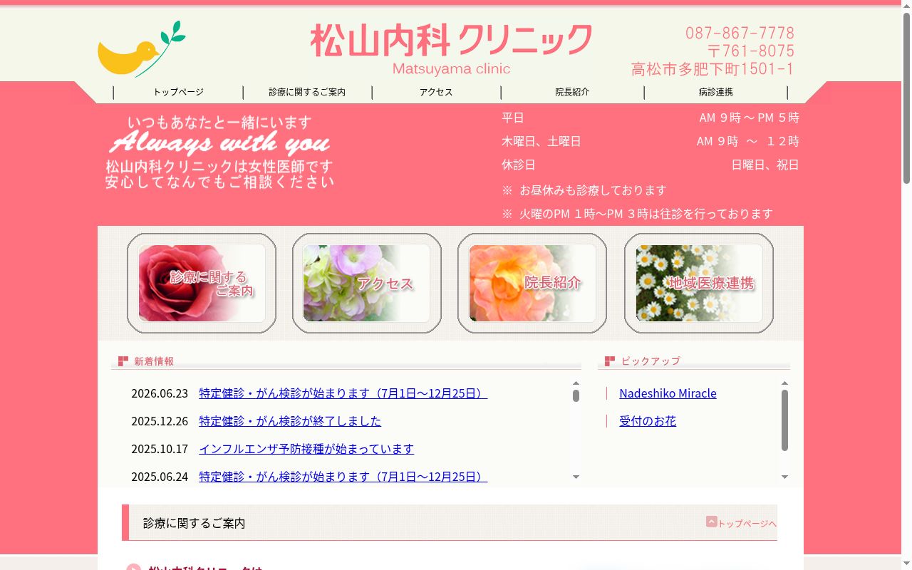 医療法人社団松山内科クリニックの公式サイトのスクリーンショット