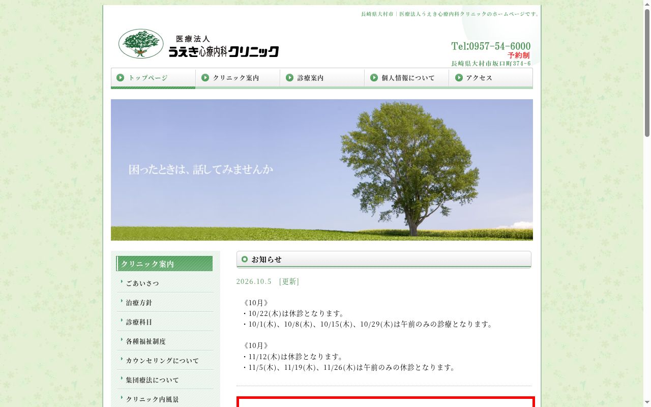 医療法人 うえき心療内科クリニックの公式サイトのスクリーンショット
