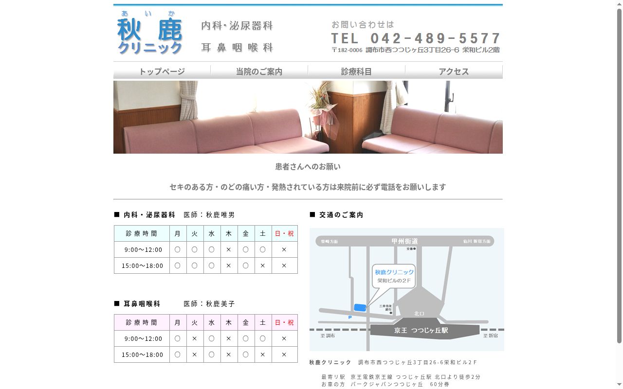 医療法人社団 秋鹿クリニックの公式サイトのスクリーンショット