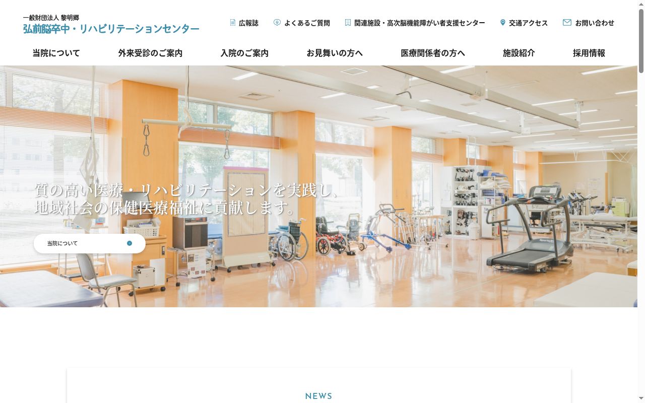弘前脳卒中・リハビリテーションセンターの公式サイトのスクリーンショット