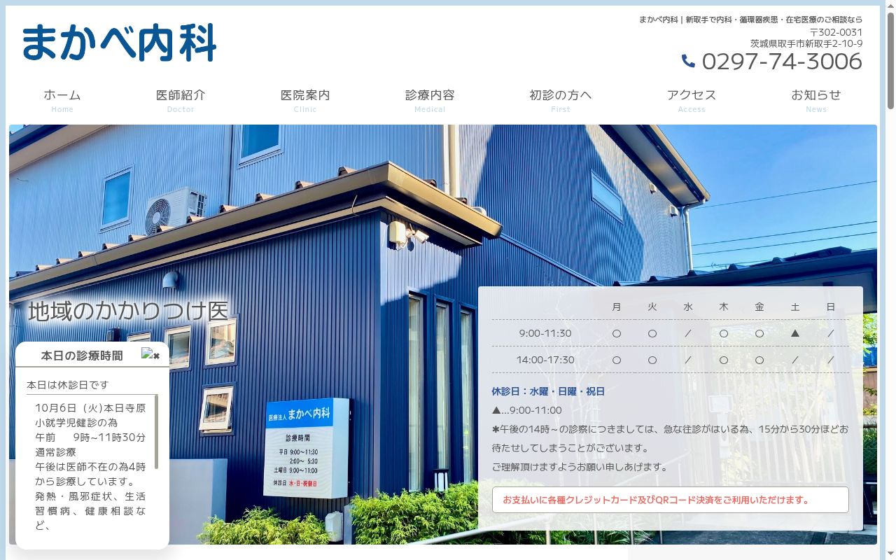 医療法人まかべ内科の公式サイトのスクリーンショット