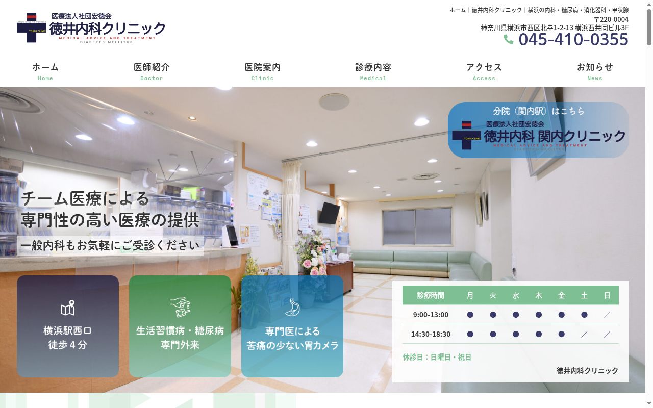 徳井内科クリニックの公式サイトのスクリーンショット