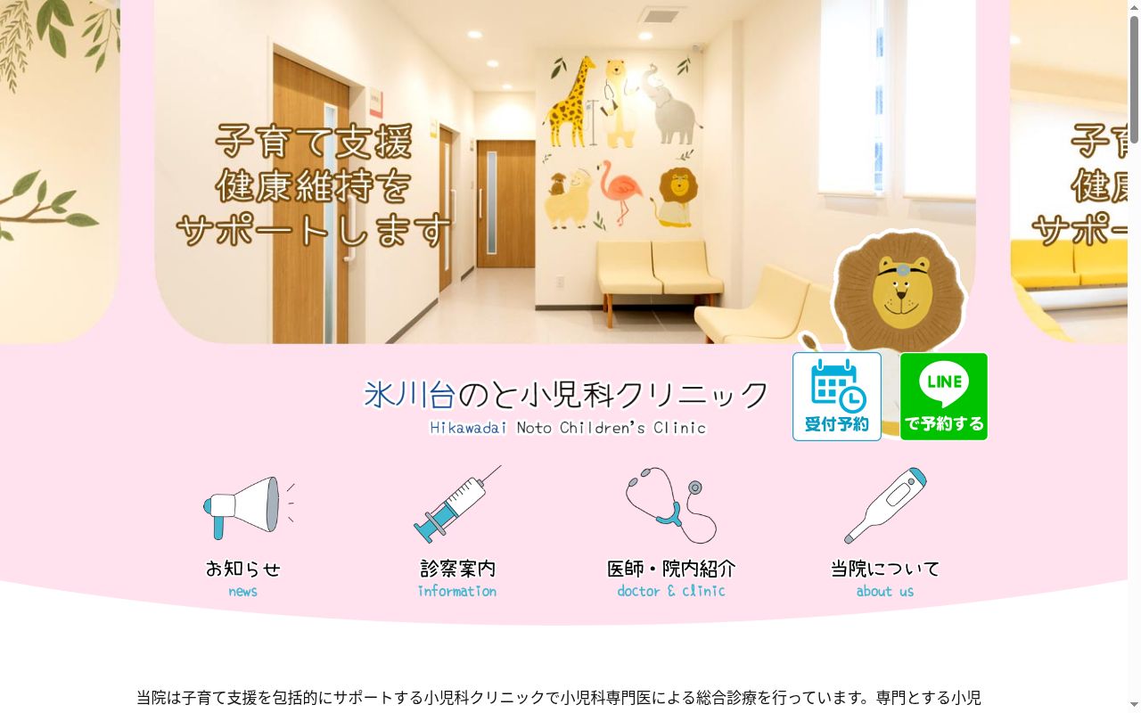 医療法人社団のと小児科クリニック 氷川台のと小児科クリニックの公式サイトのスクリーンショット