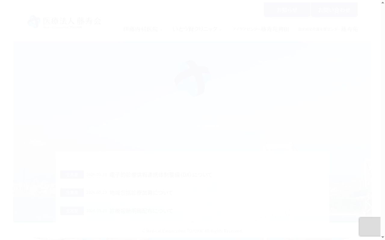 いとう腎クリニックの公式サイトのスクリーンショット