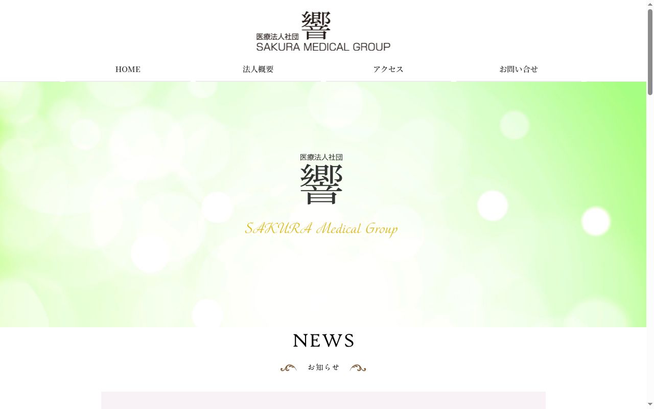 医療法人社団響　さくら小江戸クリニックの公式サイトのスクリーンショット