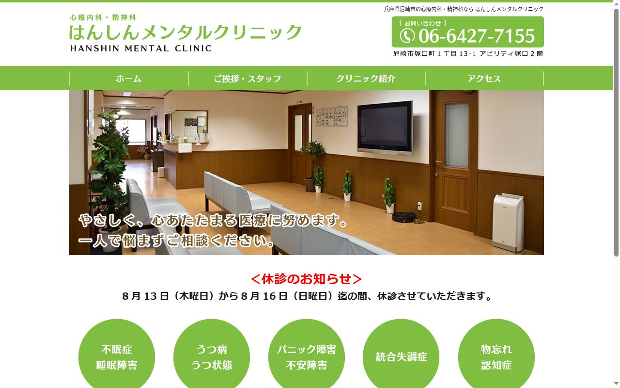 医療法人社団 はんしんメンタルクリニックの公式サイトのスクリーンショット