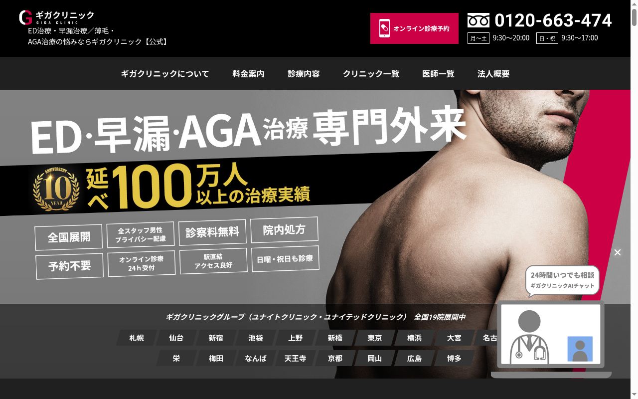 医療法人社団淳康会ギガクリニック札幌院（ユナイテッドクリニック）の公式サイトのスクリーンショット