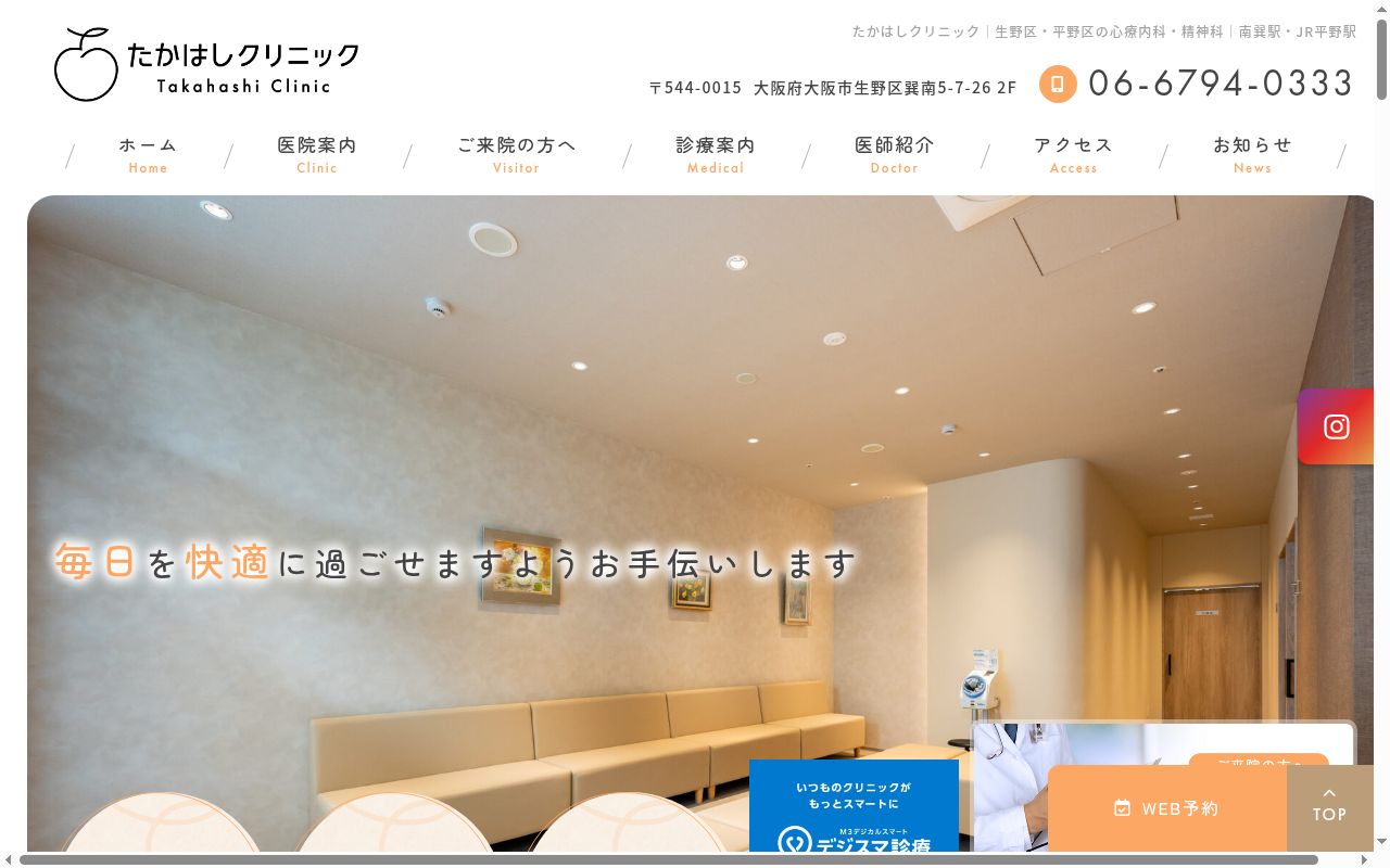 たかはしクリニックの公式サイトのスクリーンショット