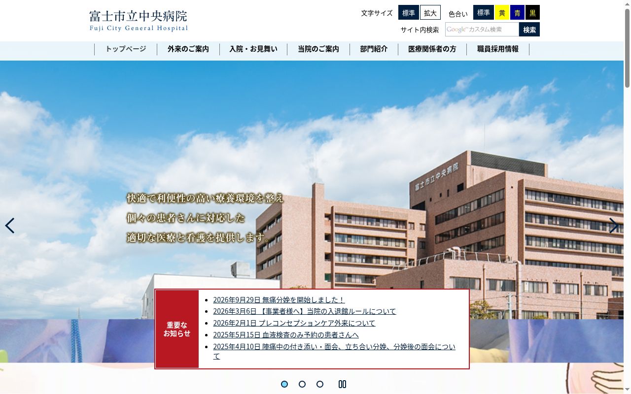 富士市立中央病院の公式サイトのスクリーンショット