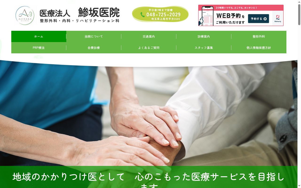 医療法人鯵坂医院の公式サイトのスクリーンショット
