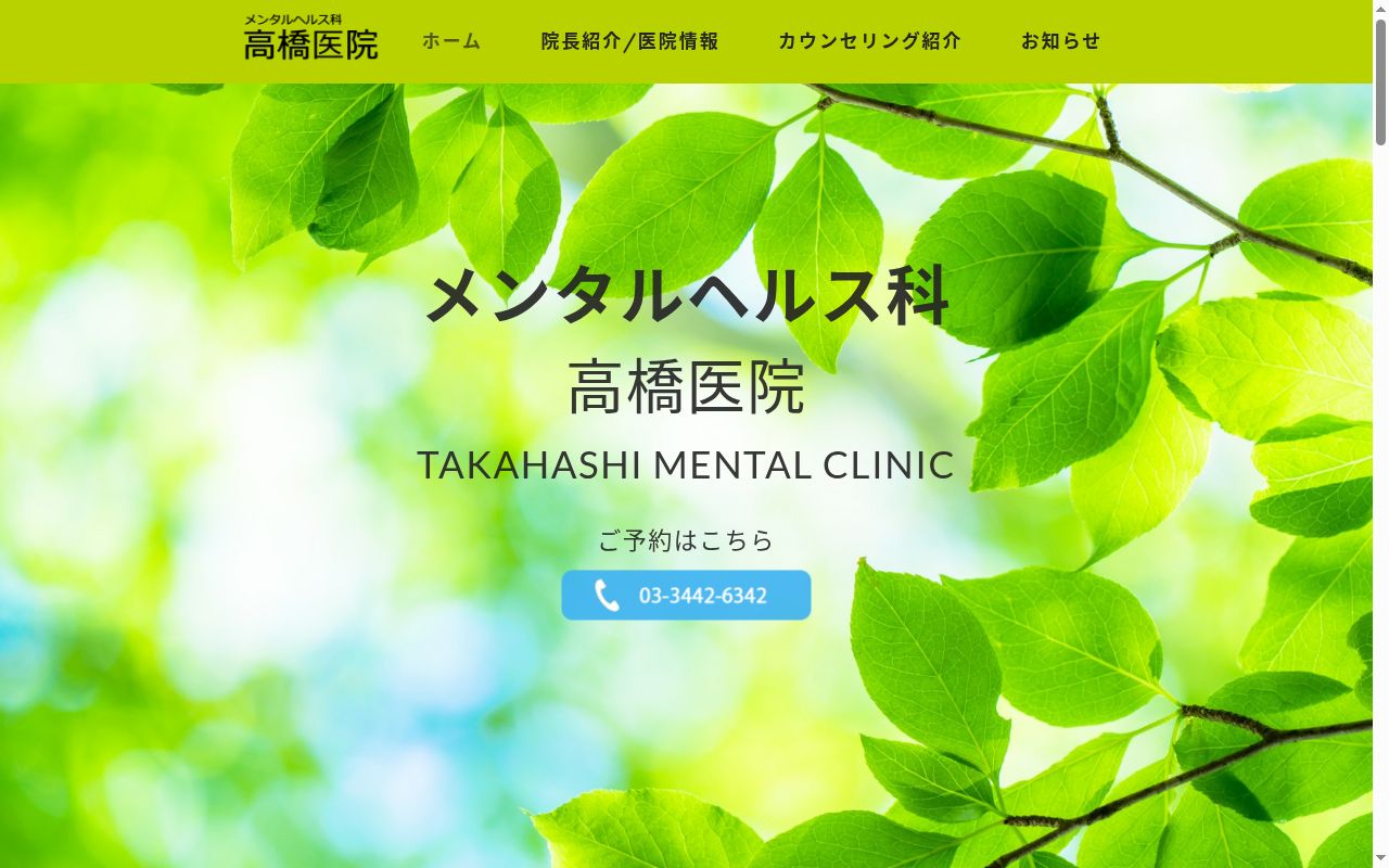 高橋医院の公式サイトのスクリーンショット