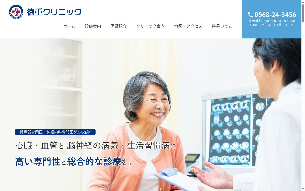 徳重クリニックの公式サイトのスクリーンショット
