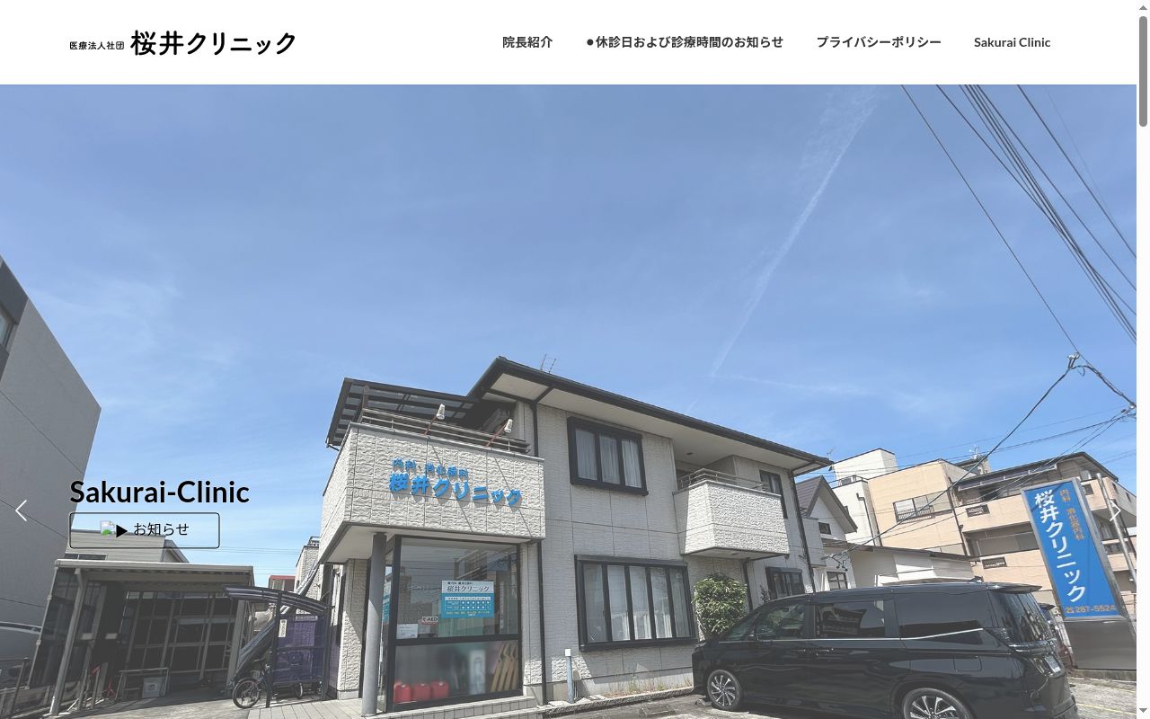 医療法人社団桜井クリニックの公式サイトのスクリーンショット