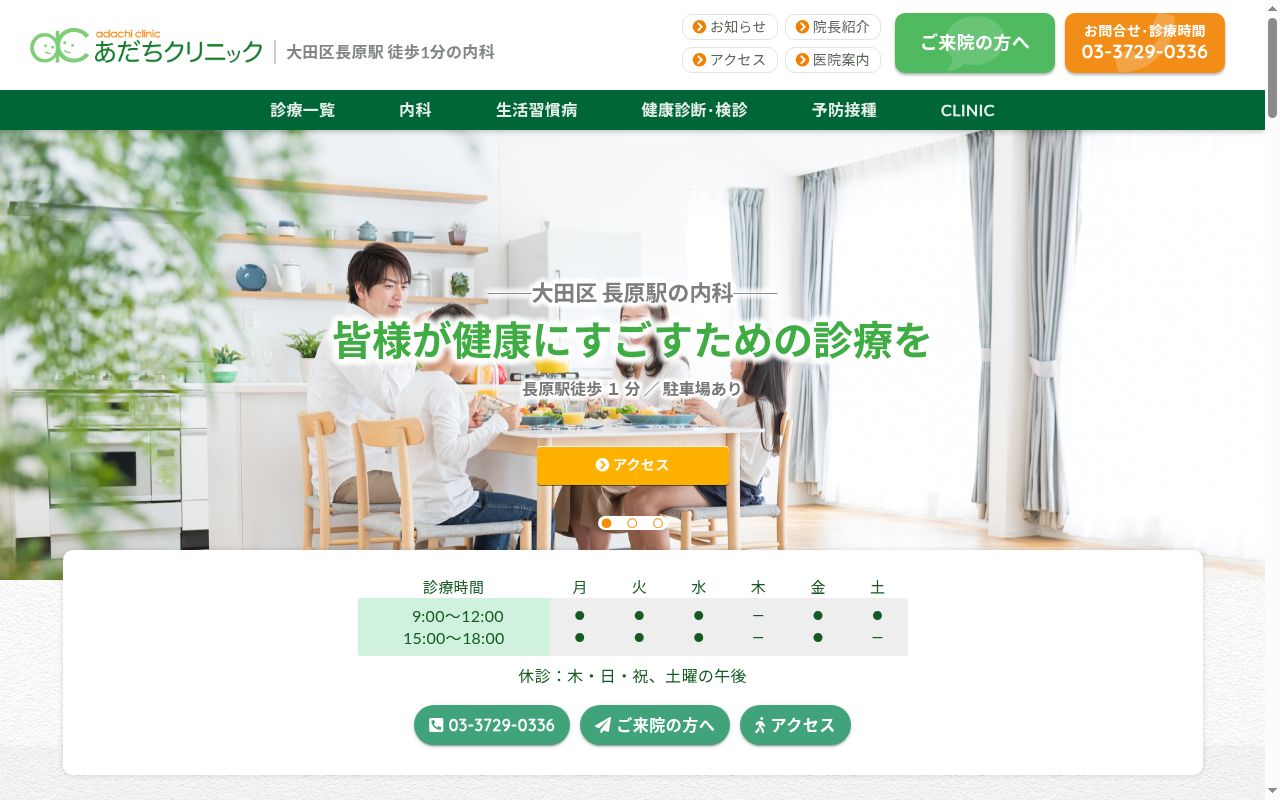 あだちクリニックの公式サイトのスクリーンショット