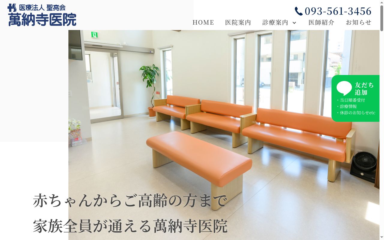 医療法人聖亮会 萬納寺医院の公式サイトのスクリーンショット