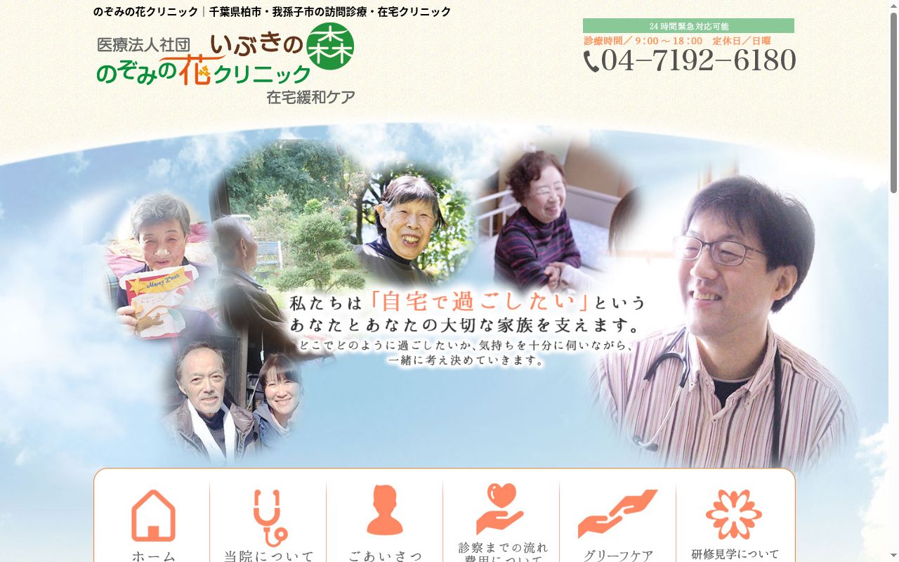 医療法人社団いぶきの森 のぞみの花クリニックの公式サイトのスクリーンショット