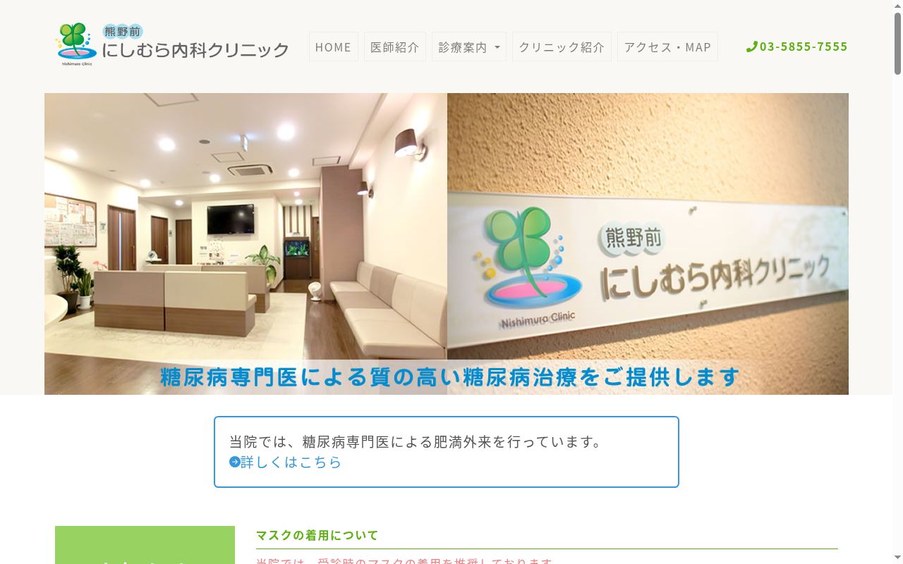 医療法人社団健咲樹会　熊野前にしむら内科クリニックの公式サイトのスクリーンショット