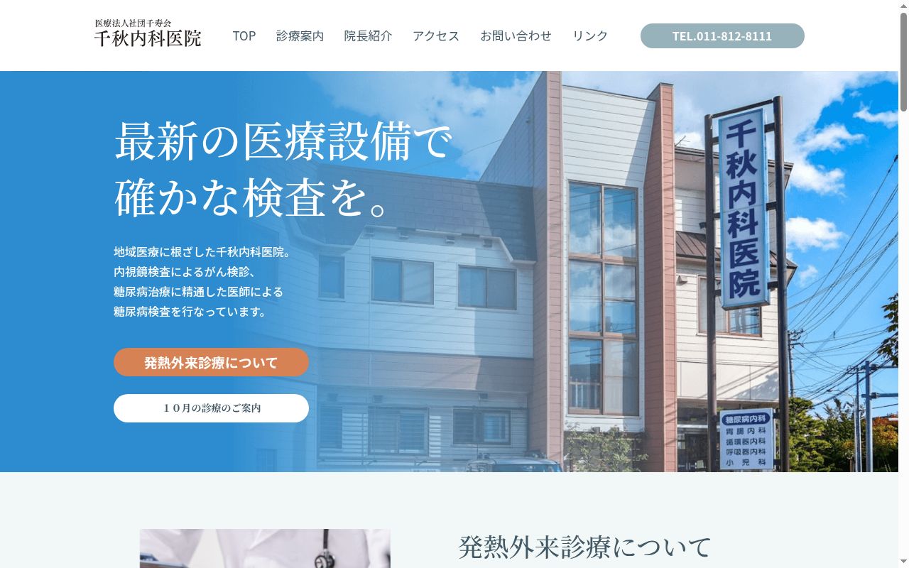 医療法人社団千寿会 千秋内科医院の公式サイトのスクリーンショット
