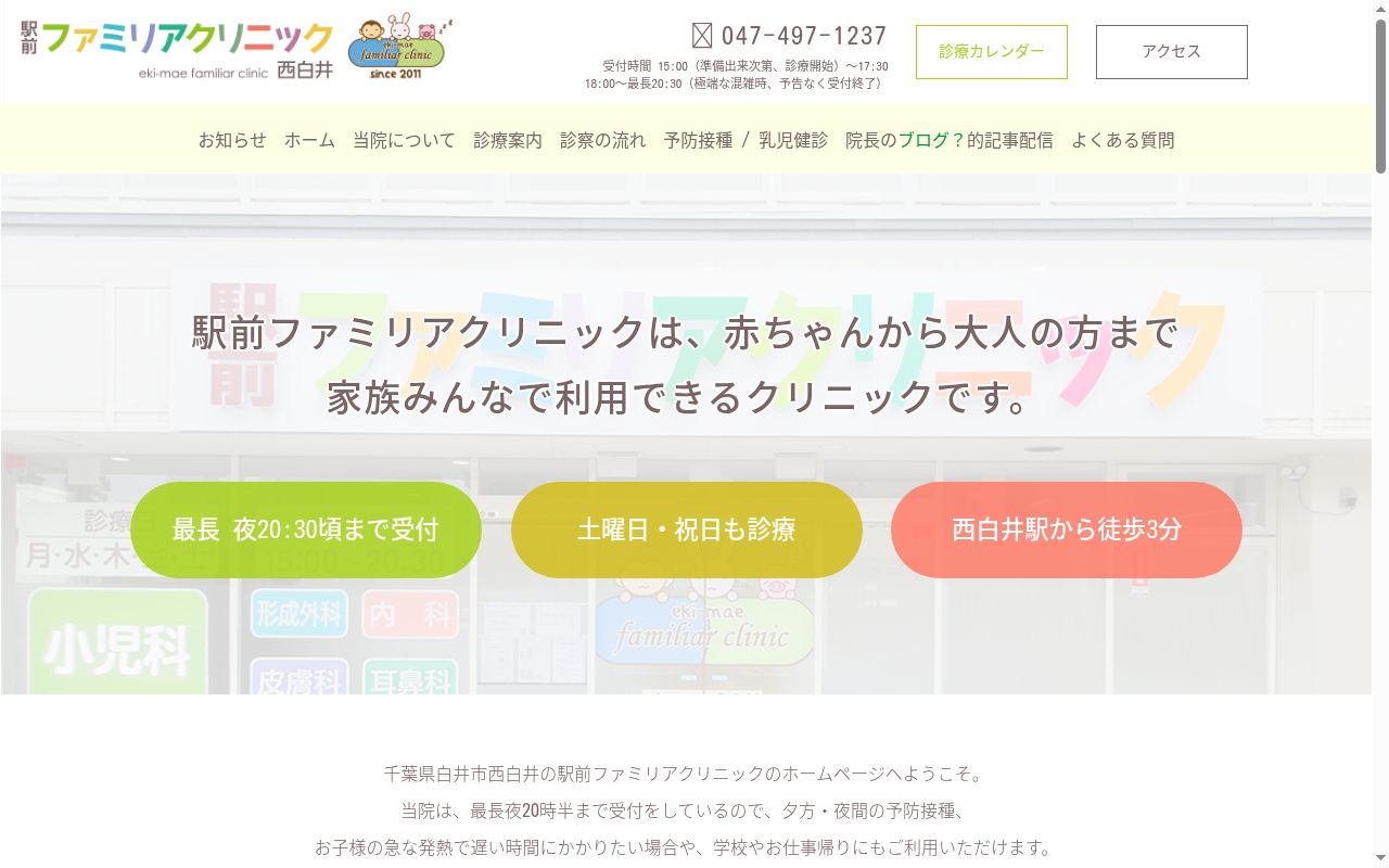 駅前ファミリアクリニック西白井の公式サイトのスクリーンショット