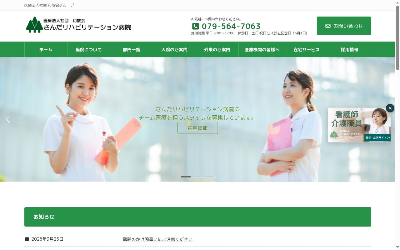 さんだリハビリテーション病院の公式サイトのスクリーンショット