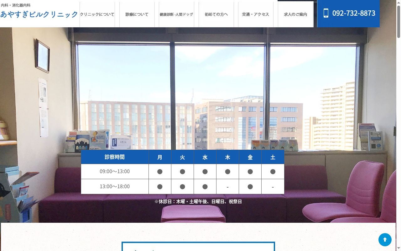 あやすぎビルクリニックの公式サイトのスクリーンショット