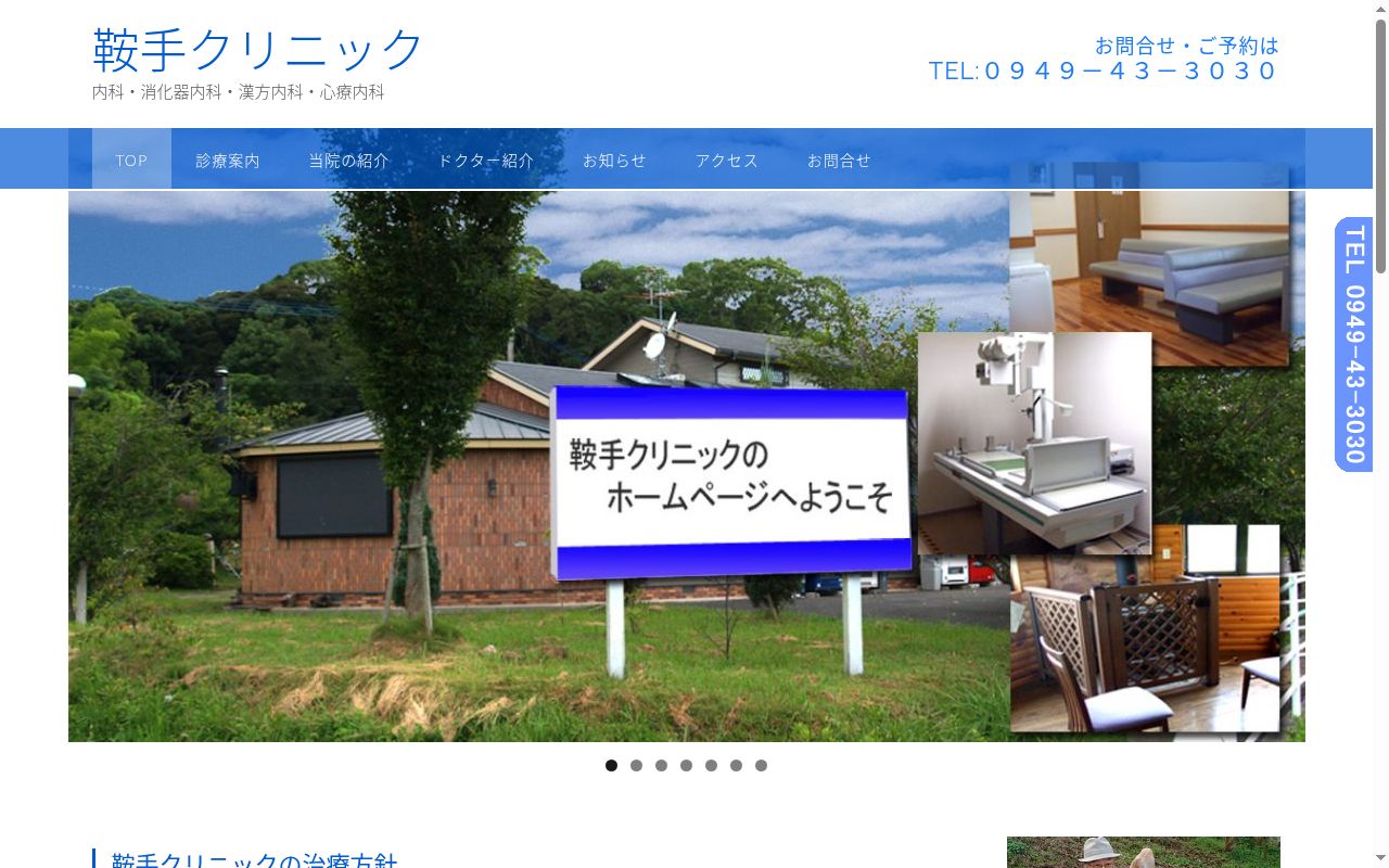 鞍手クリニックの公式サイトのスクリーンショット